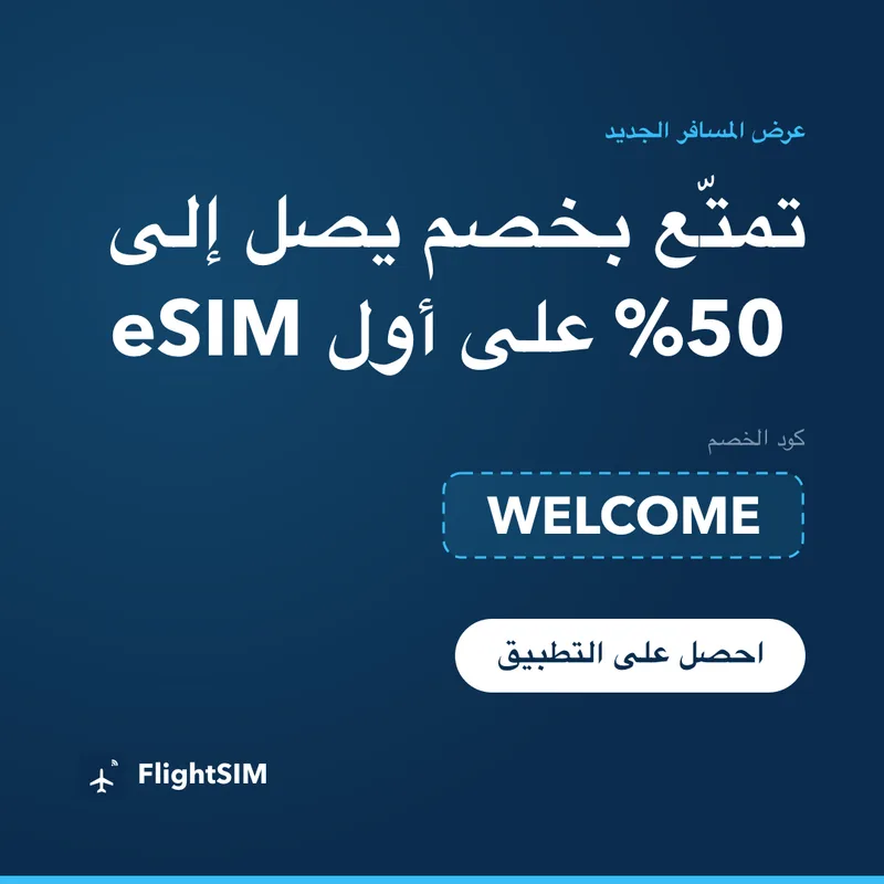 كود FlightSIM الترويجي — WELCOME، خصم 15%