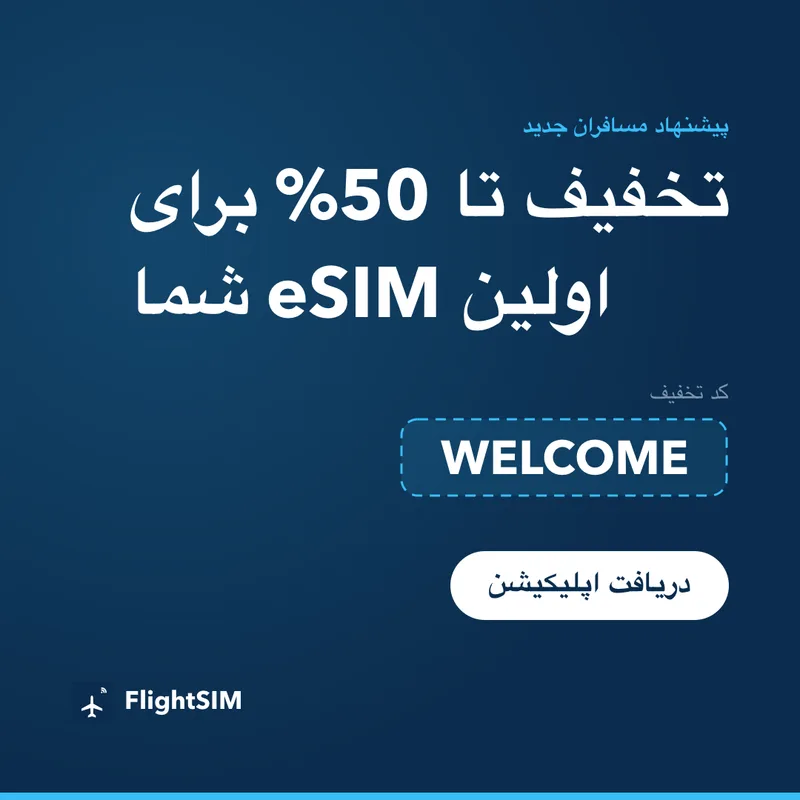 کد تخفیف FlightSIM — WELCOME، 15٪ تخفیف