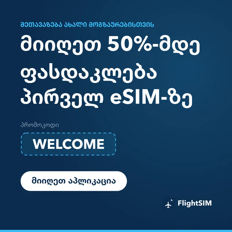 FlightSIM პრომოკოდი — WELCOME, 15%-იანი ფასდაკლება