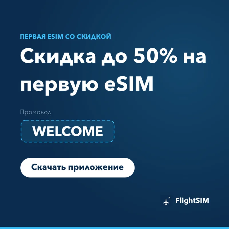 Промокод FlightSIM — WELCOME, скидка 15%