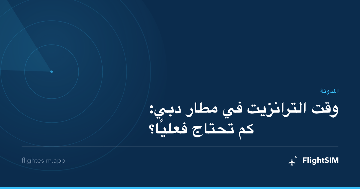 وقت الترانزيت في مطار دبي: كم تحتاج فعليًا؟