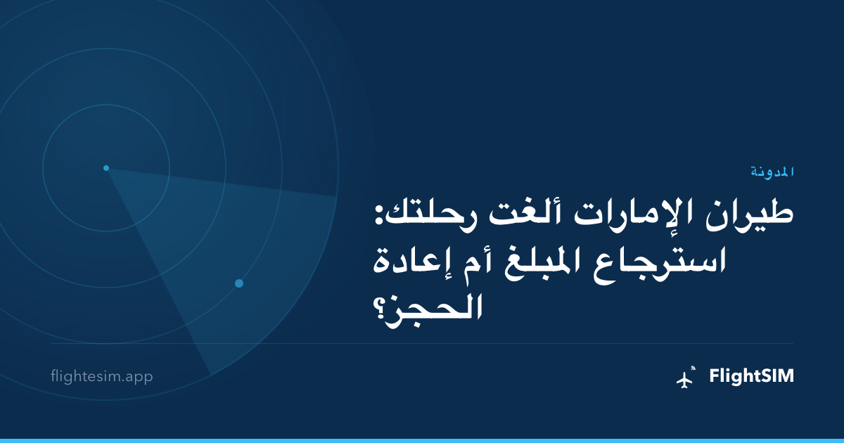طيران الإمارات ألغت رحلتك: استرجاع المبلغ أم إعادة الحجز؟