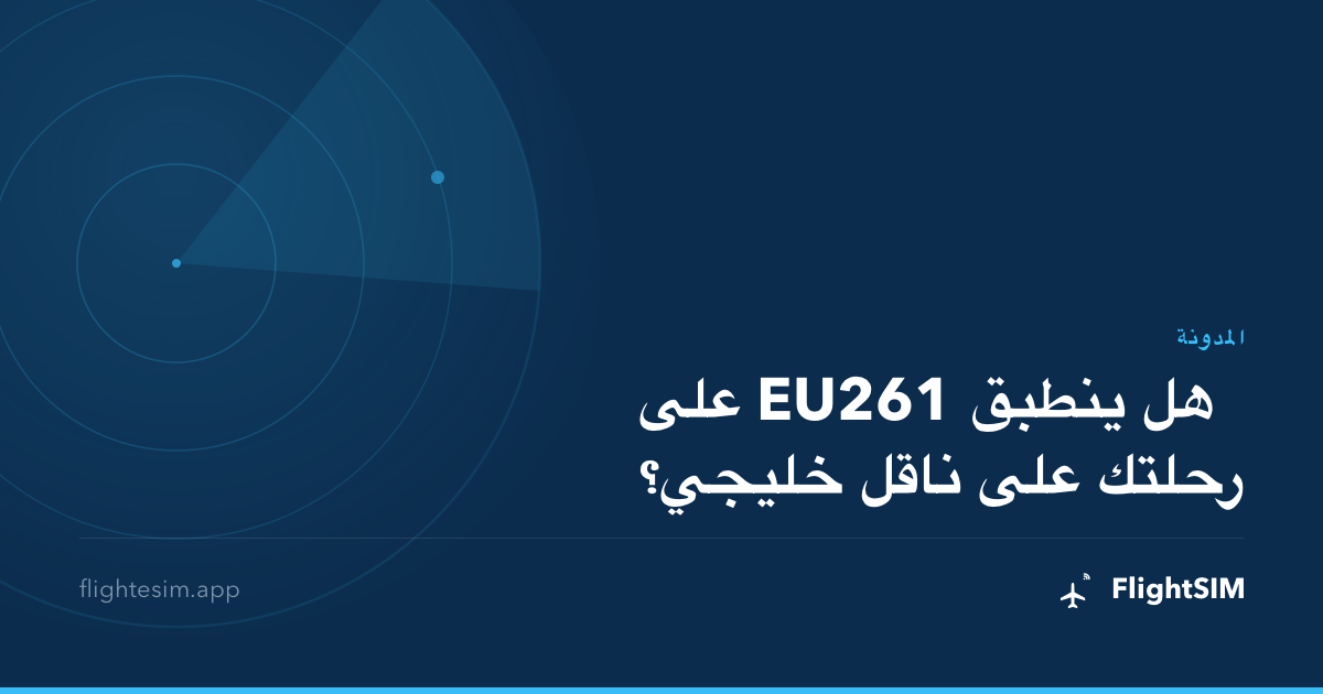 هل ينطبق EU261 على رحلتك على ناقل خليجي؟