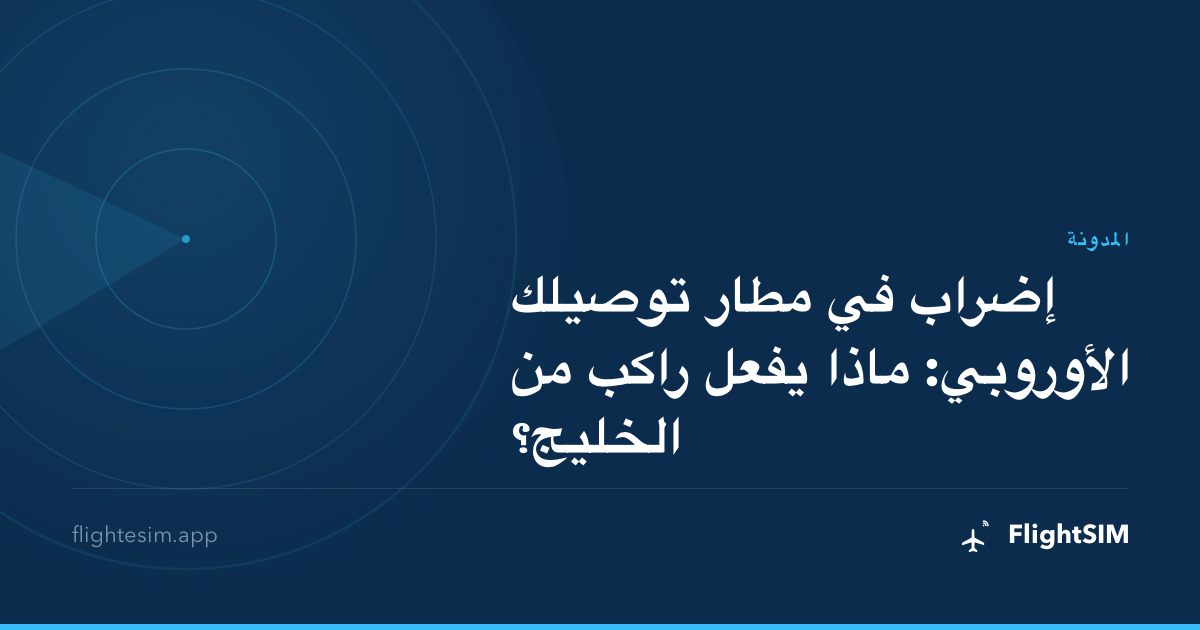 إضراب في مطار توصيلك الأوروبي: ماذا يفعل راكب من الخليج؟