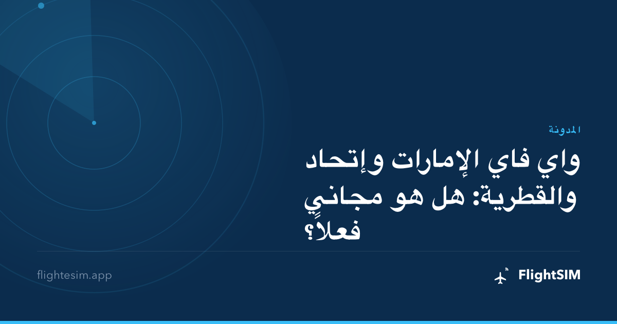 واي فاي الإمارات وإتحاد والقطرية: هل هو مجاني فعلاً؟
