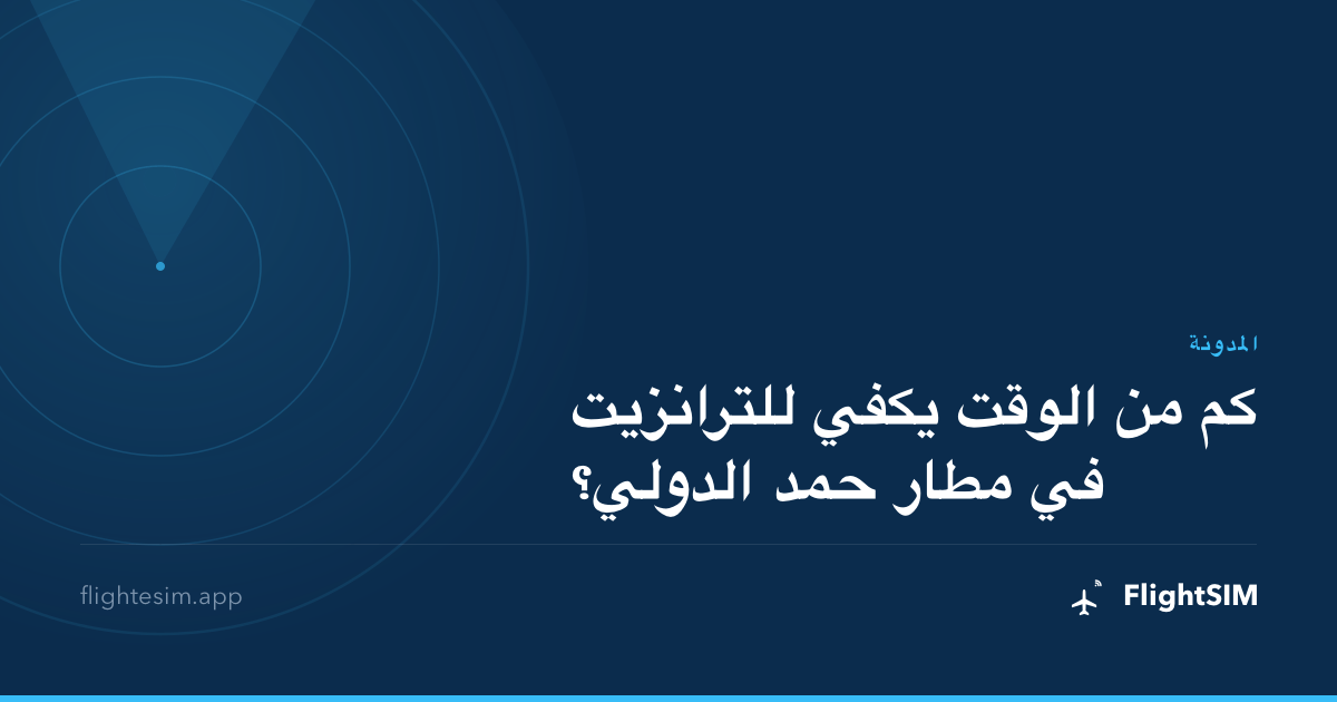 كم من الوقت يكفي للترانزيت في مطار حمد الدولي؟