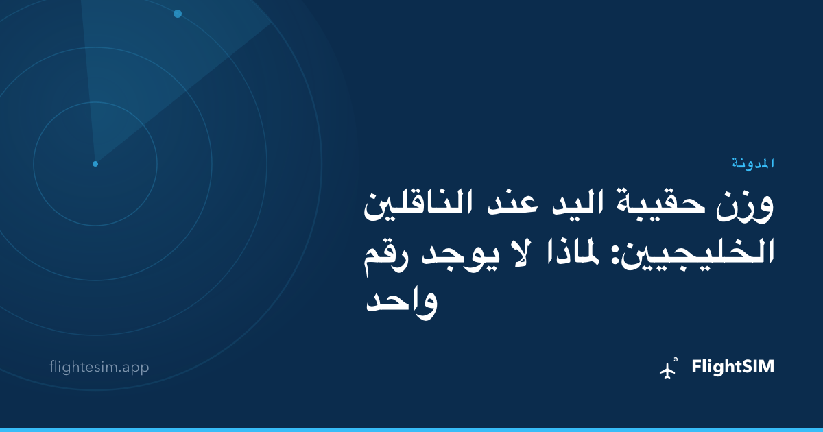 وزن حقيبة اليد عند الناقلين الخليجيين: لماذا لا يوجد رقم واحد