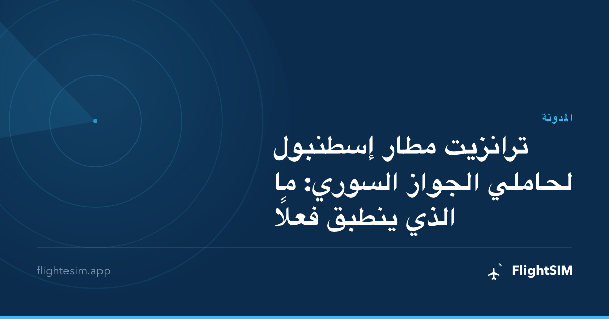 ترانزيت مطار إسطنبول لحاملي الجواز السوري: ما الذي ينطبق فعلًا