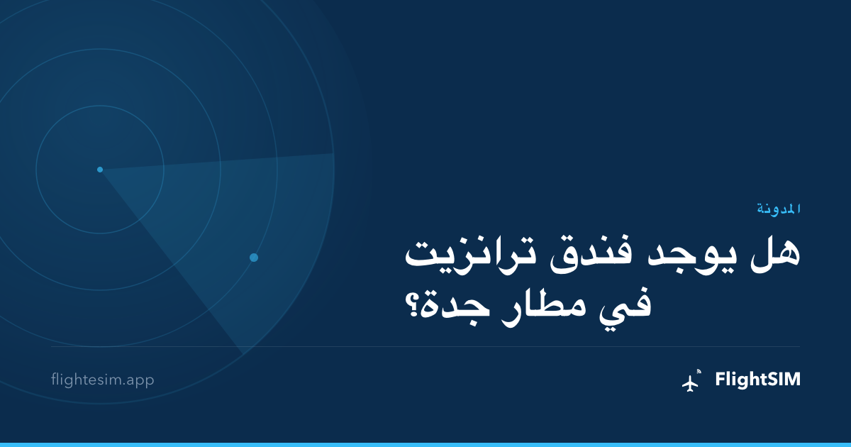 هل يوجد فندق ترانزيت في مطار جدة؟