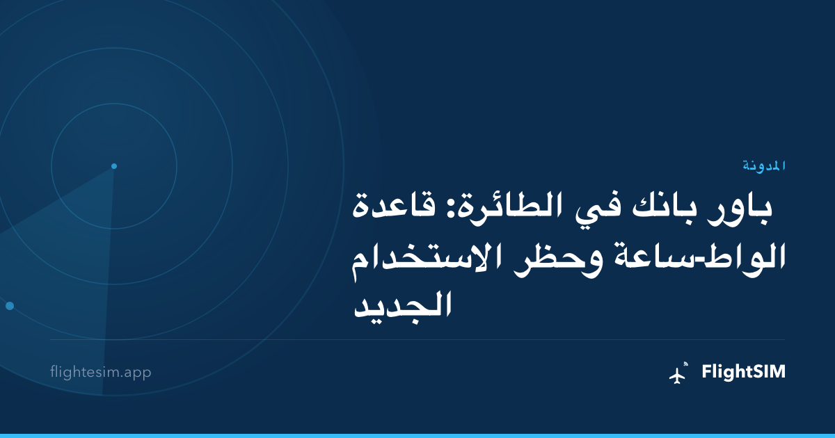 باور بانك في الطائرة: قاعدة الواط-ساعة وحظر الاستخدام الجديد