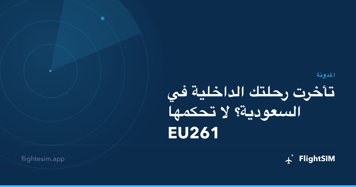 تأخرت رحلتك الداخلية في السعودية؟ لا تحكمها EU261