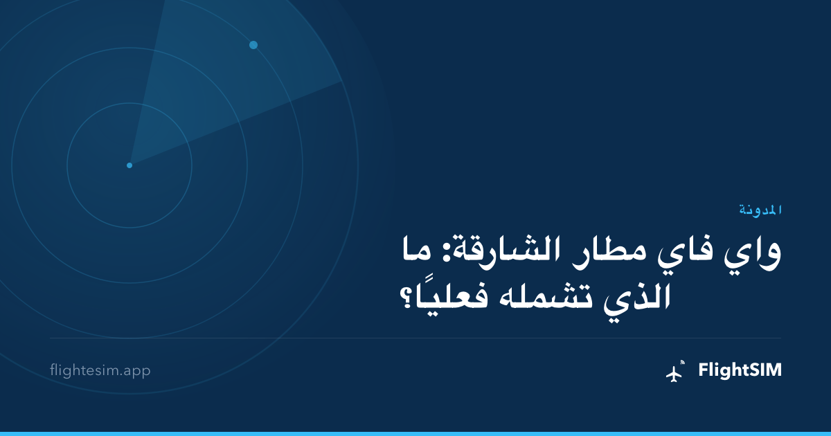 واي فاي مطار الشارقة: ما الذي تشمله فعليًا؟