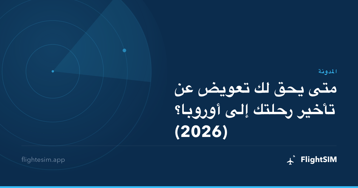 متى يحق لك تعويض عن تأخير رحلتك إلى أوروبا؟ (2026)