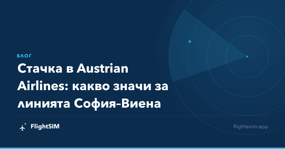 Стачка в Austrian Airlines: какво значи за линията София–Виена