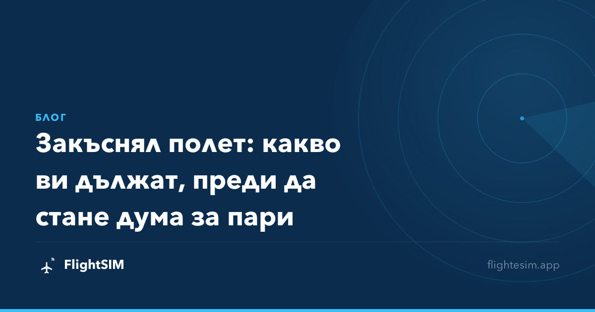 Закъснял полет: какво ви дължат, преди да стане дума за пари