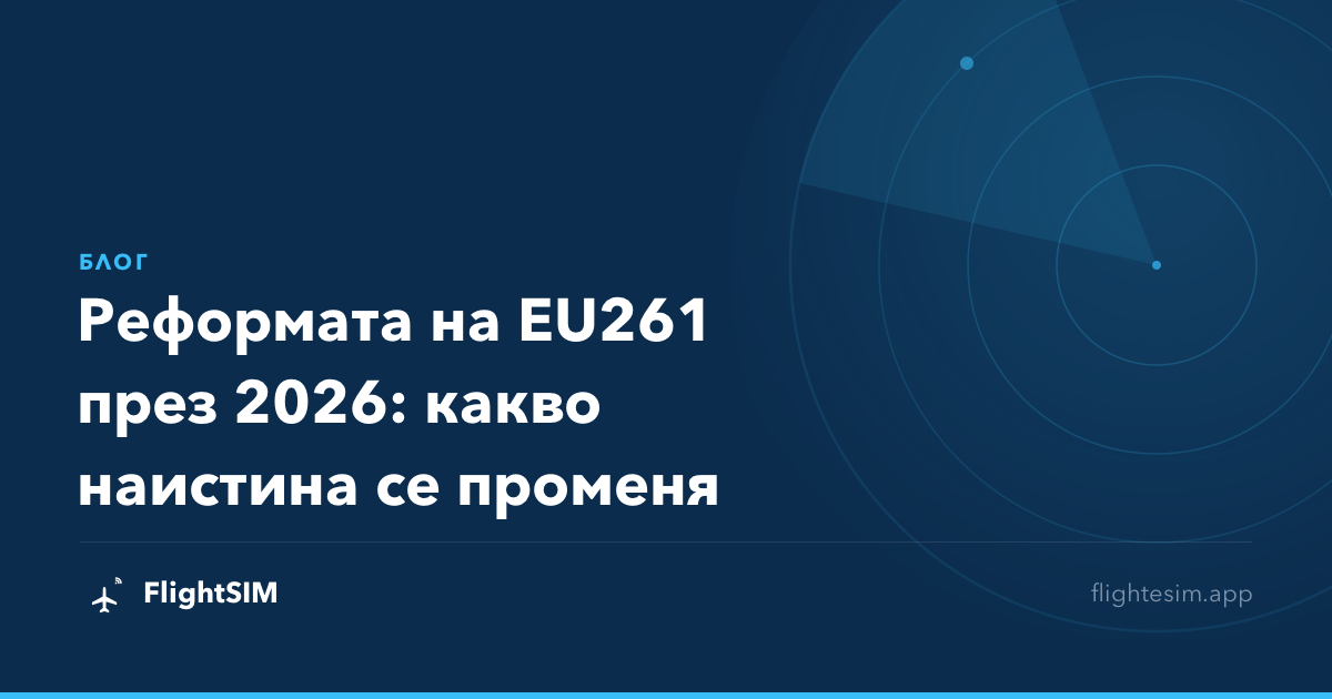 Реформата на EU261 през 2026: какво наистина се променя