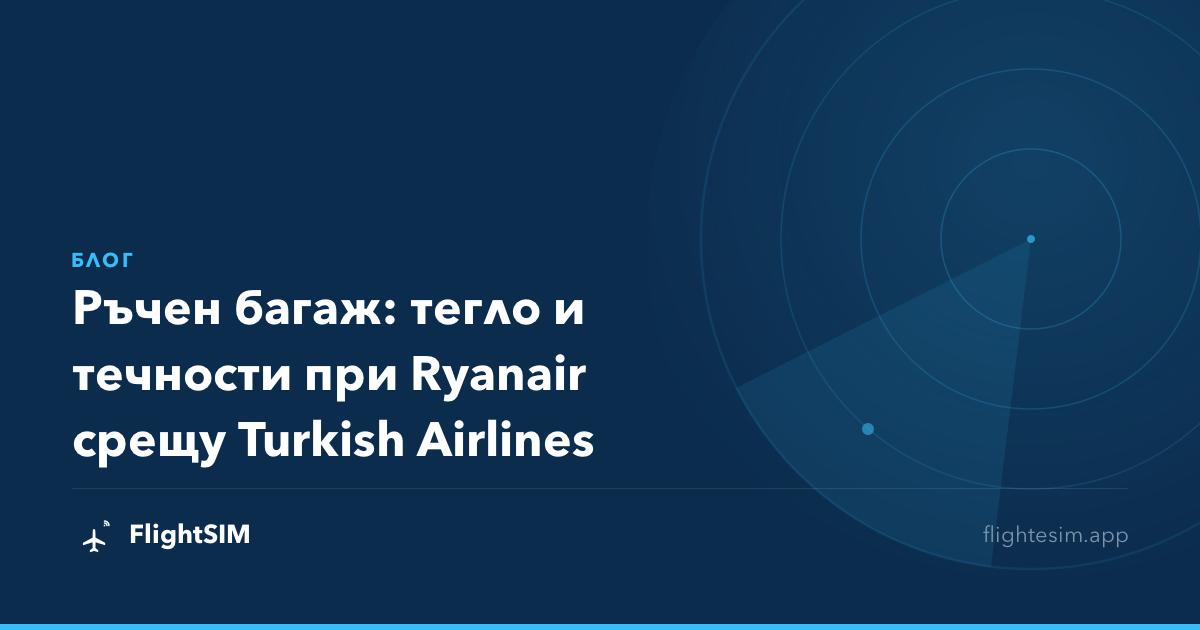 Ръчен багаж: тегло и течности при Ryanair срещу Turkish Airlines