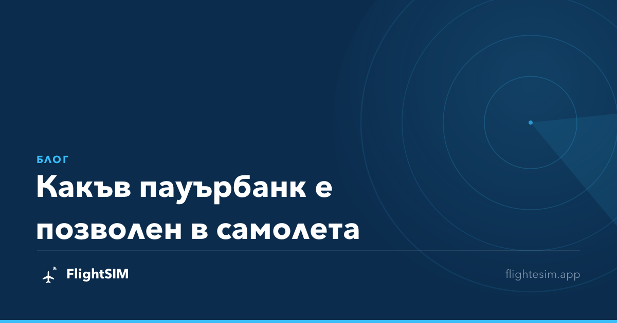Какъв пауърбанк е позволен в самолета