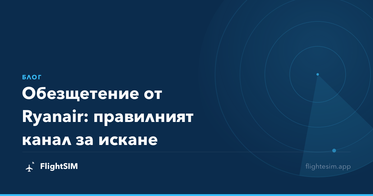 Обезщетение от Ryanair: правилният канал за искане