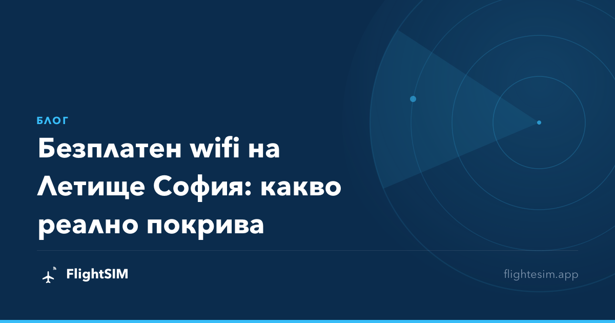 Безплатен wifi на Летище София: какво реално покрива