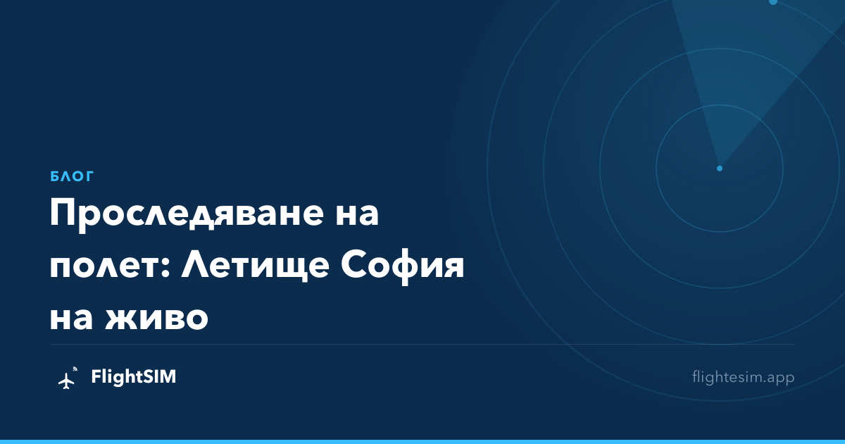 Проследяване на полет: Летище София на живо