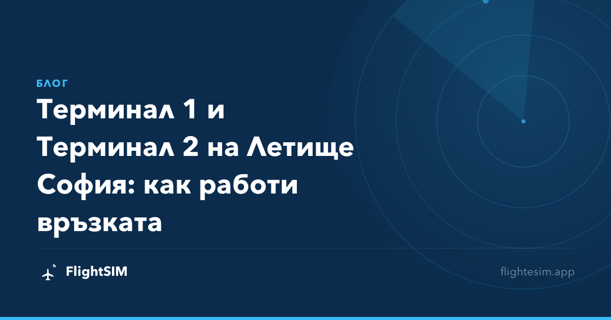 Терминал 1 и Терминал 2 на Летище София: как работи връзката