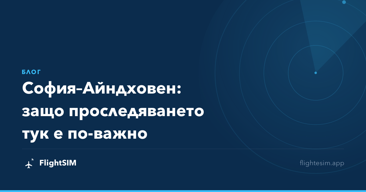 София–Айндховен: защо проследяването тук е по-важно