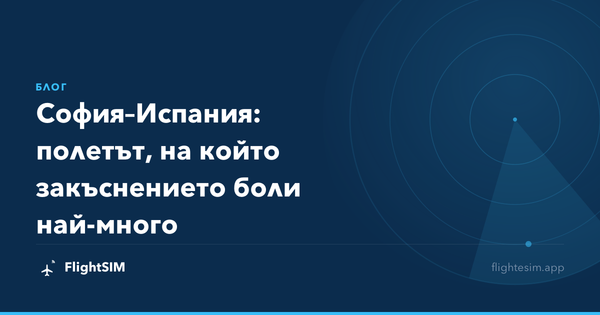 София–Испания: полетът, на който закъснението боли най-много