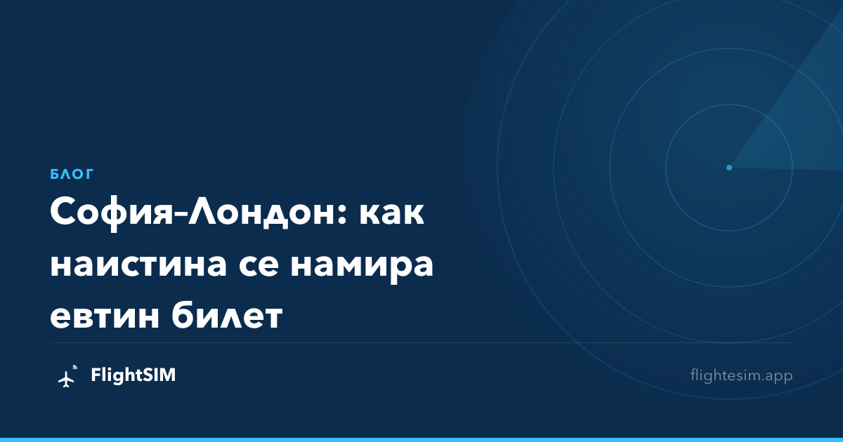 София–Лондон: как наистина се намира евтин билет