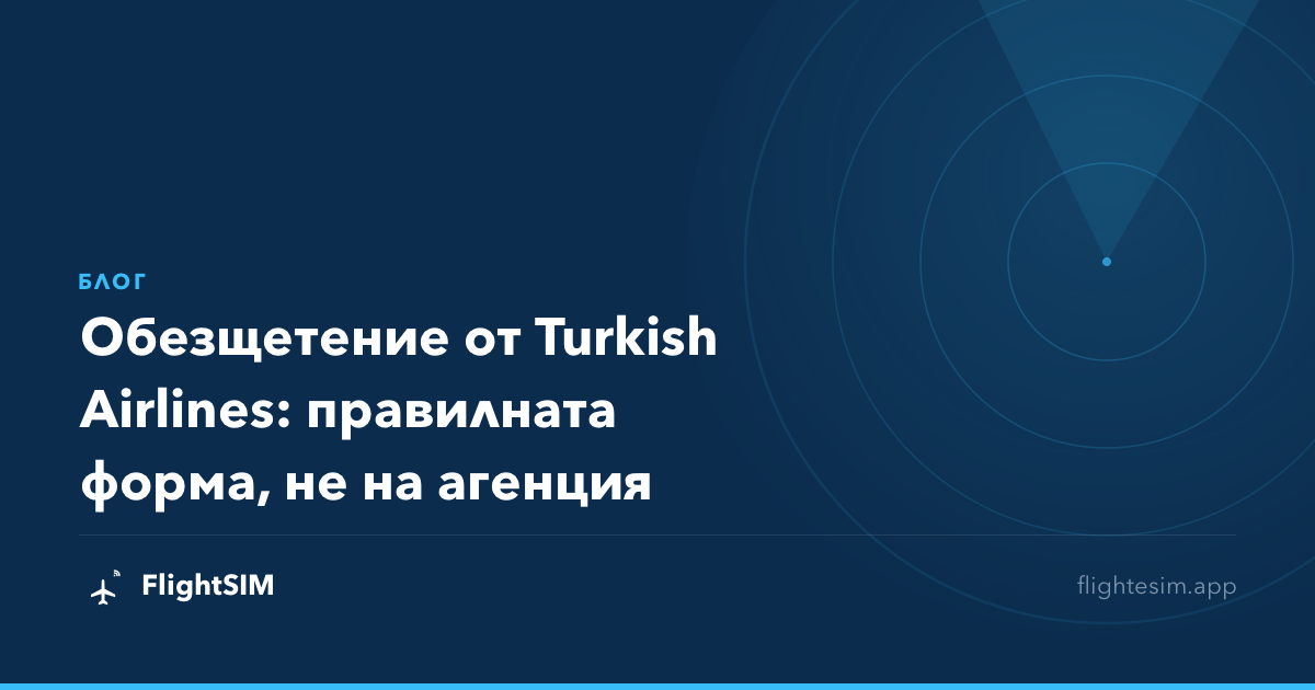 Обезщетение от Turkish Airlines: правилната форма, не на агенция