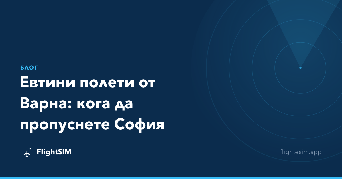 Евтини полети от Варна: кога да пропуснете София
