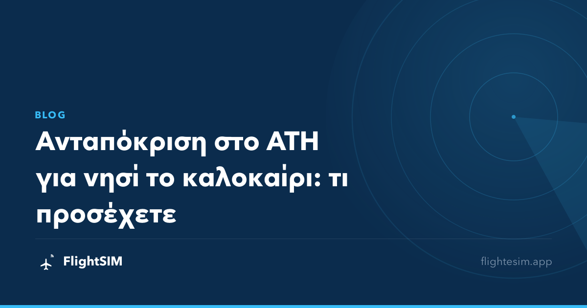 Ανταπόκριση στο ATH για νησί το καλοκαίρι: τι προσέχετε