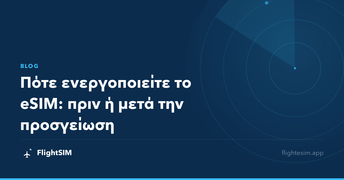 Πότε ενεργοποιείτε το eSIM: πριν ή μετά την προσγείωση