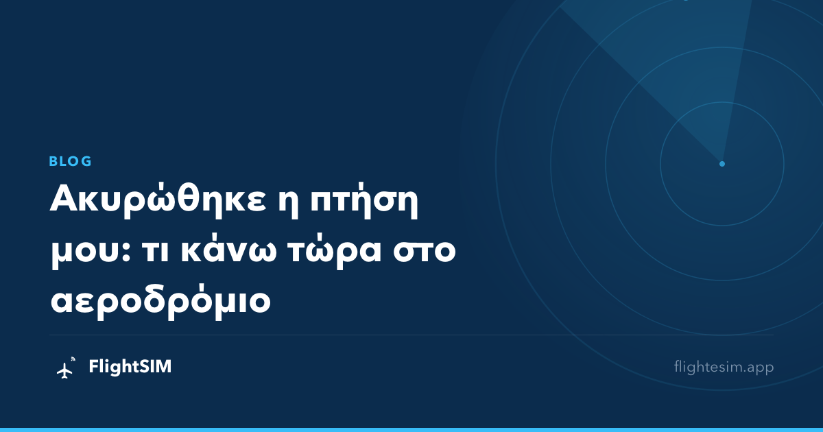 Ακυρώθηκε η πτήση μου: τι κάνω τώρα στο αεροδρόμιο