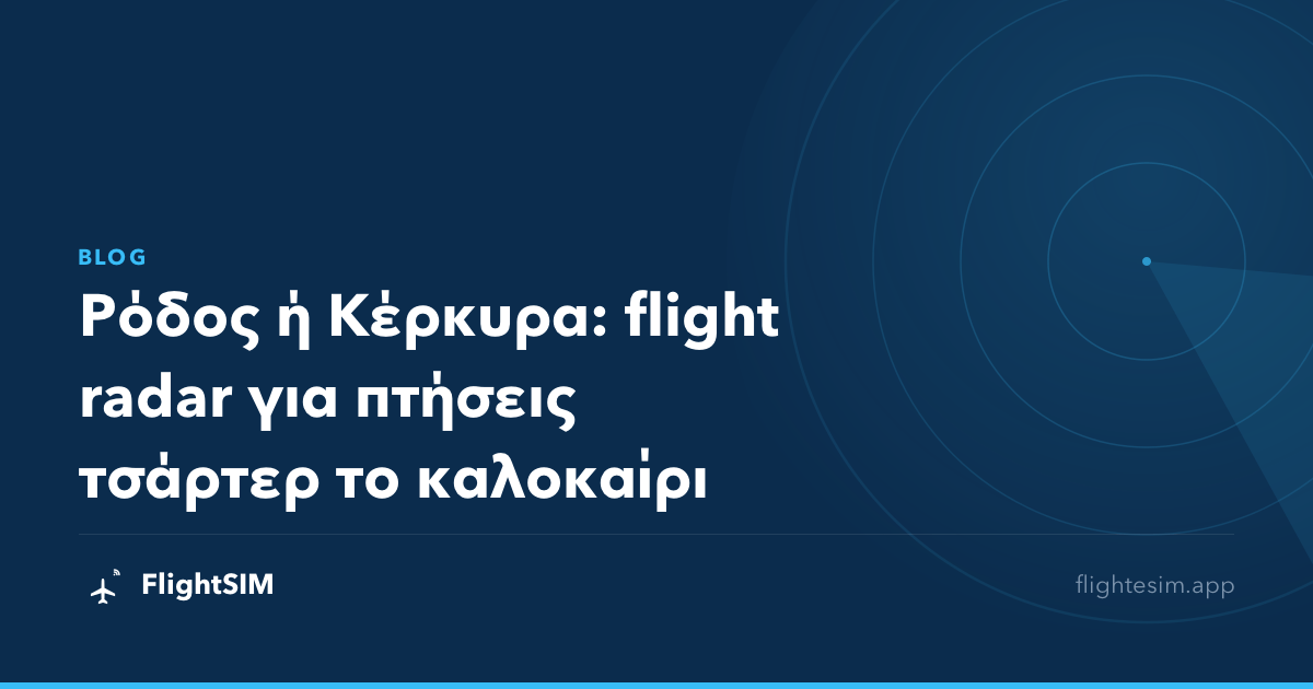 Ρόδος ή Κέρκυρα: flight radar για πτήσεις τσάρτερ το καλοκαίρι
