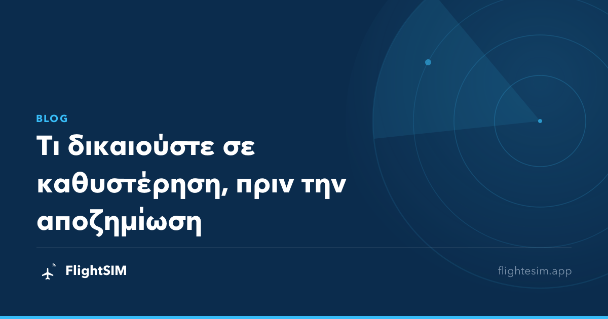 Τι δικαιούστε σε καθυστέρηση, πριν την αποζημίωση