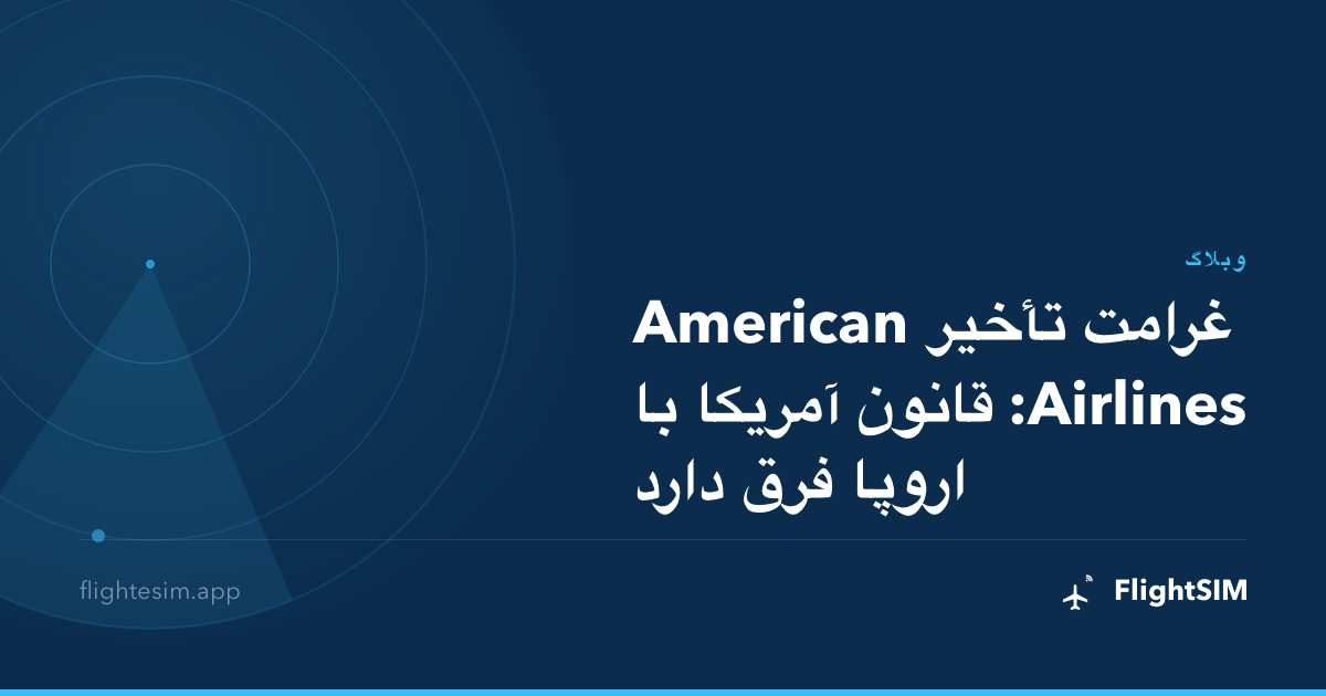 غرامت تأخیر American Airlines: قانون آمریکا با اروپا فرق دارد