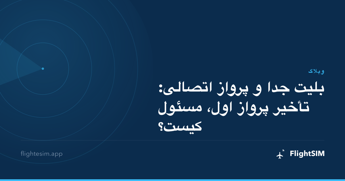 بلیت جدا و پرواز اتصالی: تأخیر پرواز اول، مسئول کیست؟