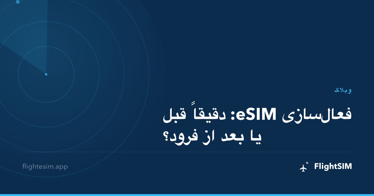 فعال‌سازی eSIM: دقیقاً قبل یا بعد از فرود؟