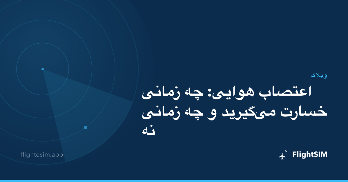 اعتصاب هوایی: چه زمانی خسارت می‌گیرید و چه زمانی نه