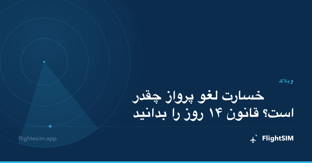 خسارت لغو پرواز چقدر است؟ قانون ۱۴ روز را بدانید
