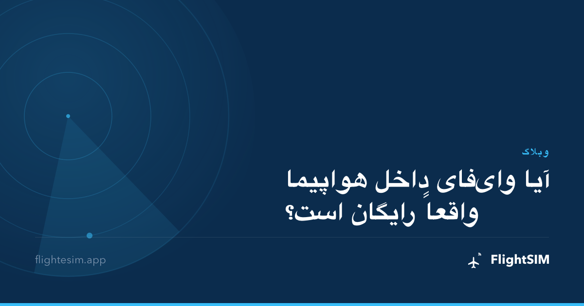 آیا وای‌فای داخل هواپیما واقعاً رایگان است؟