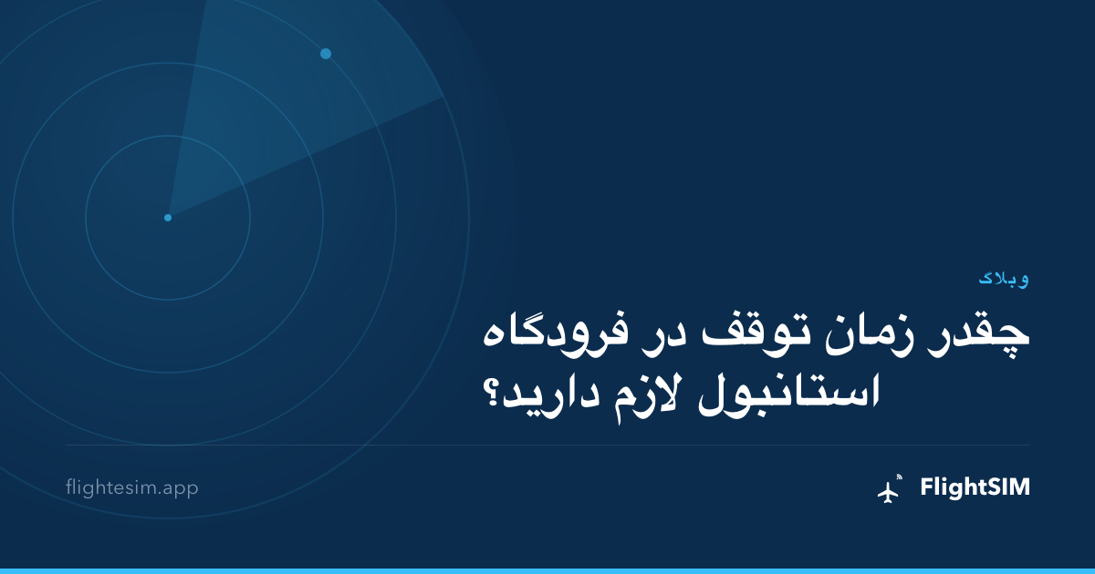 چقدر زمان توقف در فرودگاه استانبول لازم دارید؟