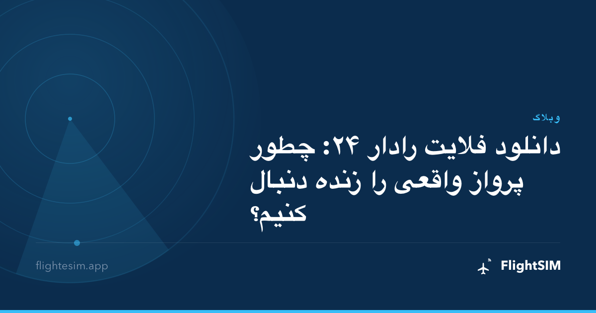 دانلود فلایت رادار ۲۴: چطور پرواز واقعی را زنده دنبال کنیم؟