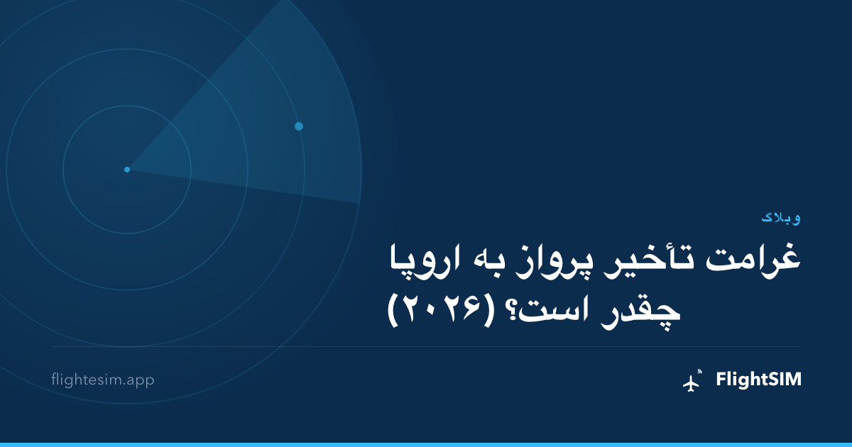 غرامت تأخیر پرواز به اروپا چقدر است؟ (۲۰۲۶)