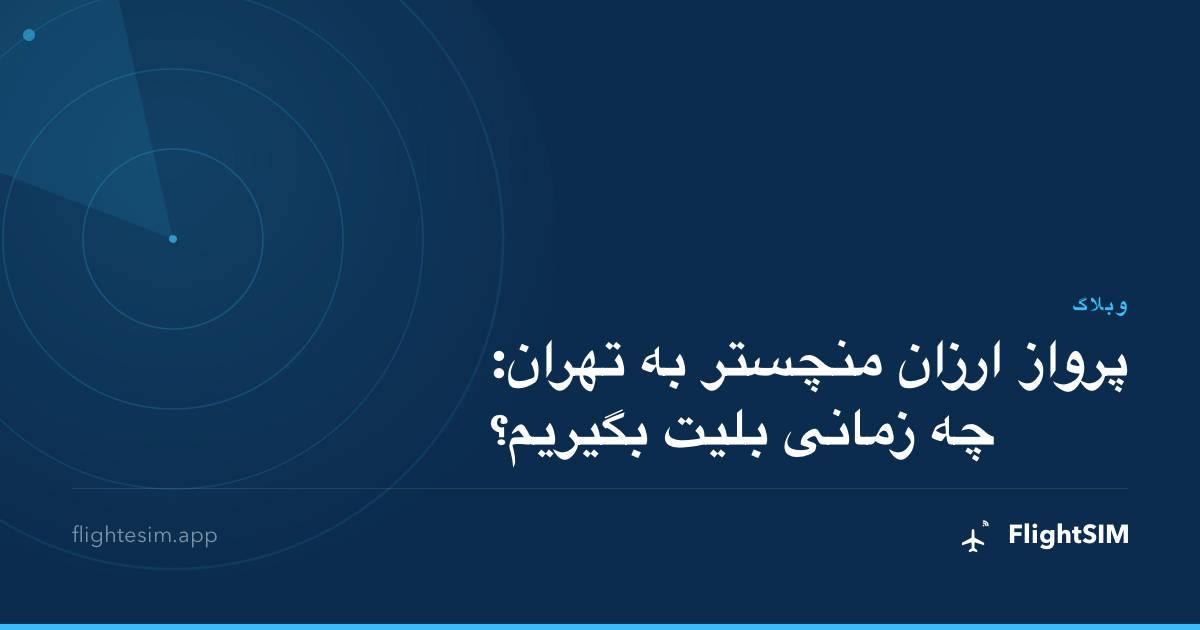 پرواز ارزان منچستر به تهران: چه زمانی بلیت بگیریم؟