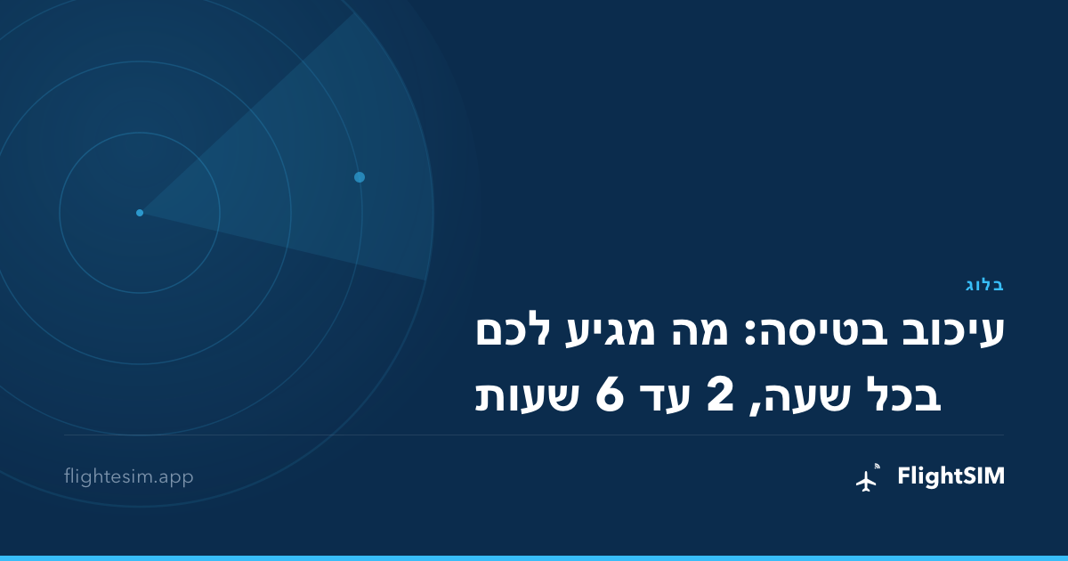 עיכוב בטיסה: מה מגיע לכם בכל שעה, 2 עד 6 שעות