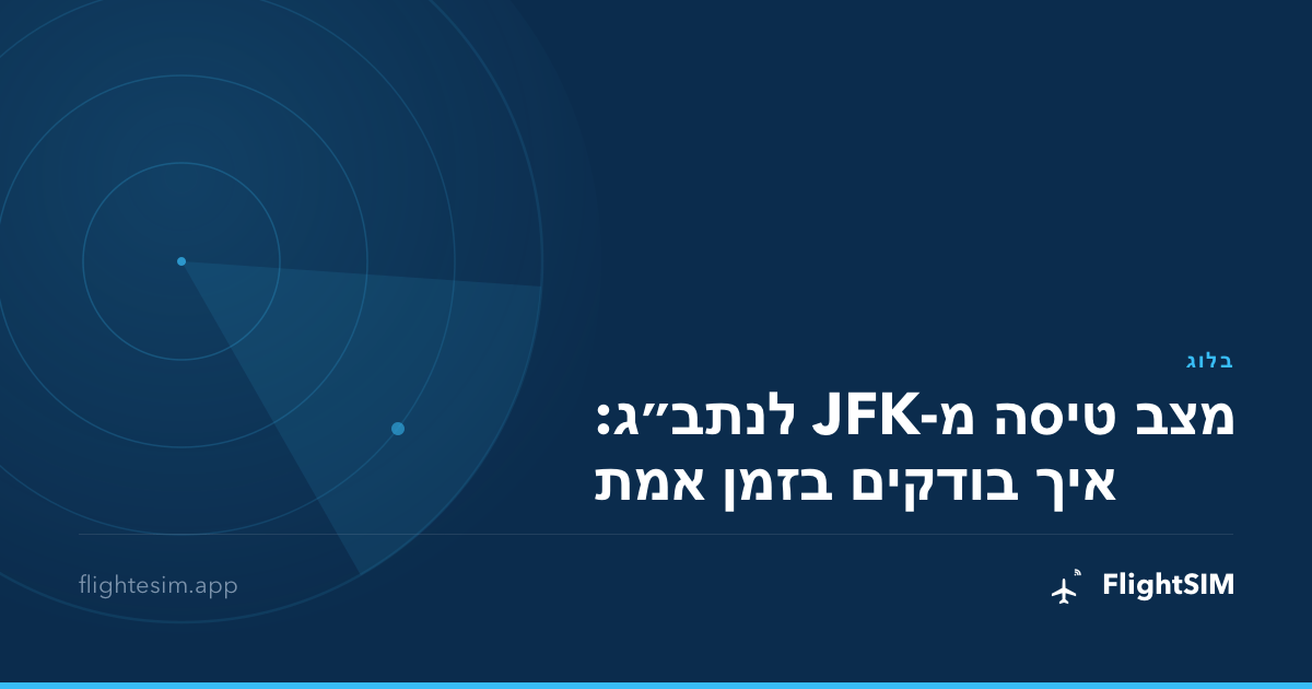 מצב טיסה מ-JFK לנתב״ג: איך בודקים בזמן אמת
