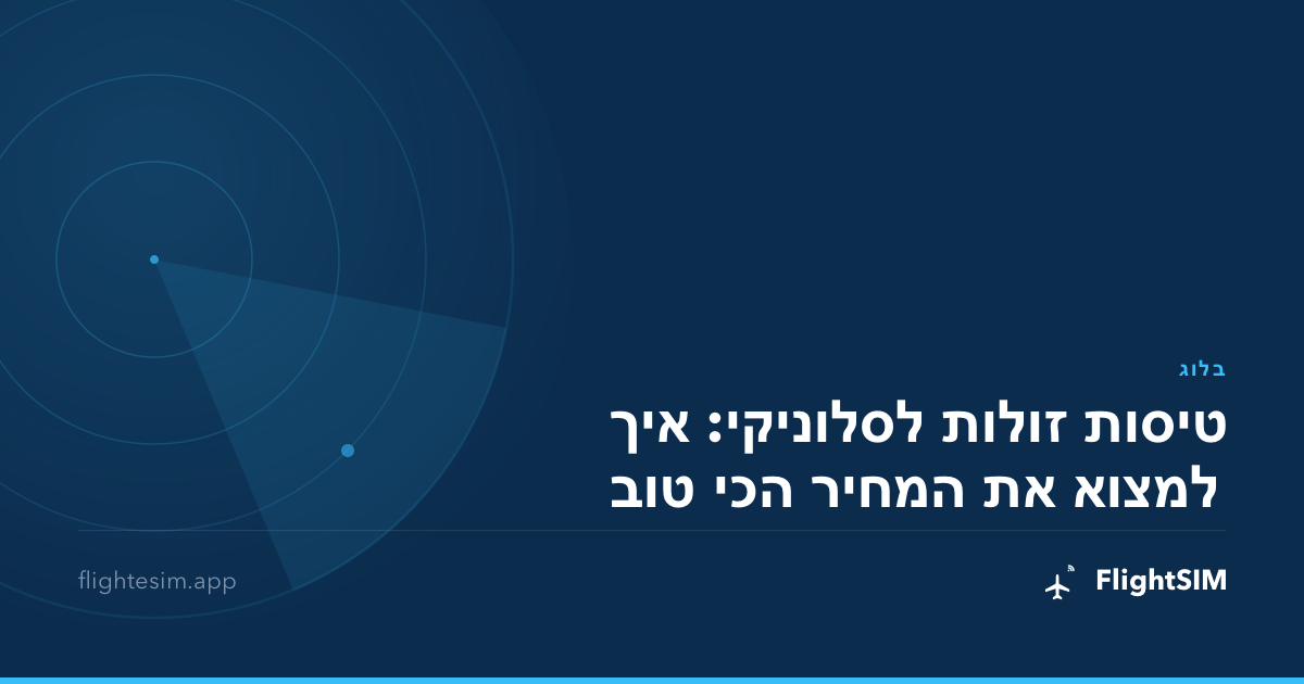 טיסות זולות לסלוניקי: איך למצוא את המחיר הכי טוב