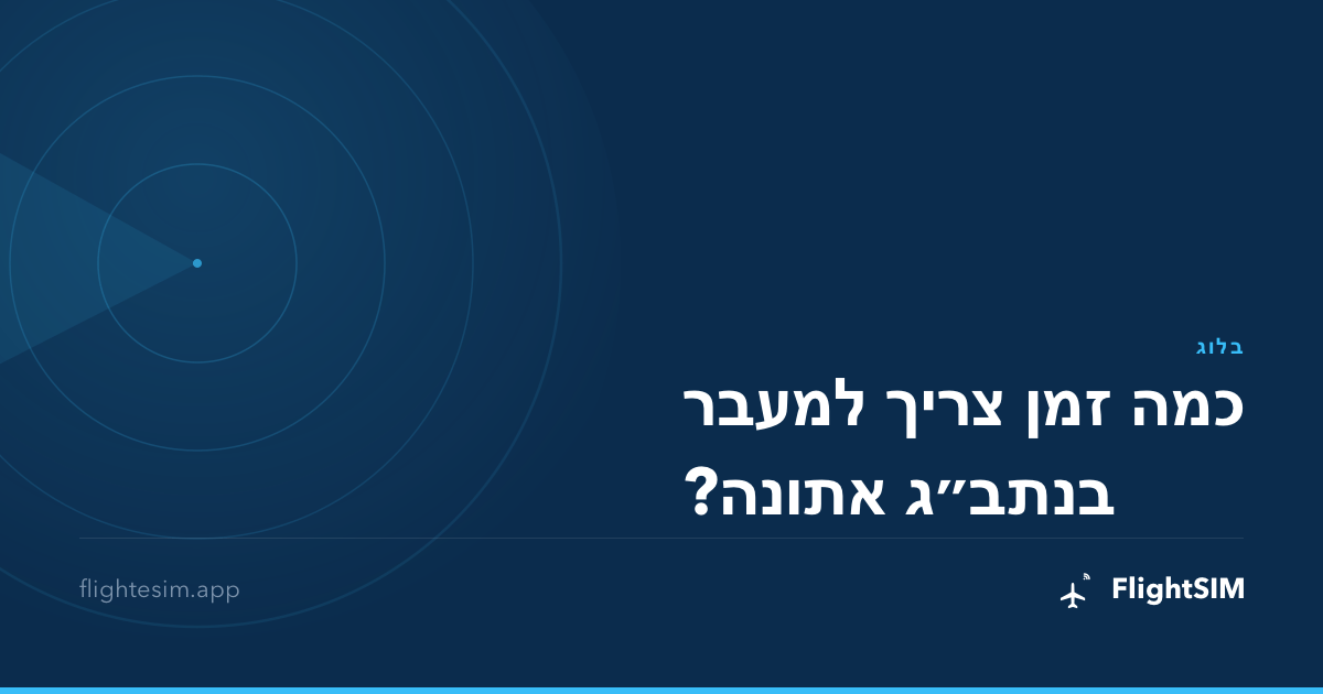 כמה זמן צריך למעבר בנתב״ג אתונה?